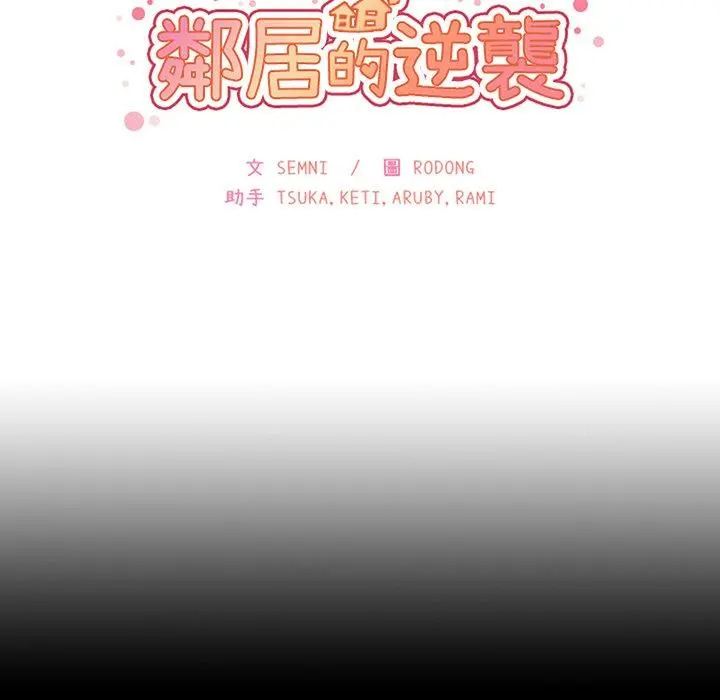 邻居的逆袭 第51话 第27页