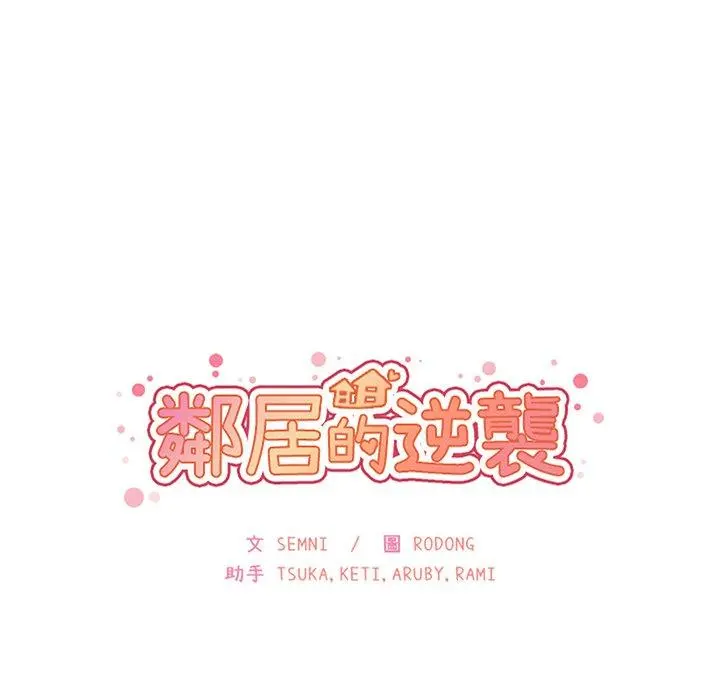 邻居的逆袭 第50话 第21页