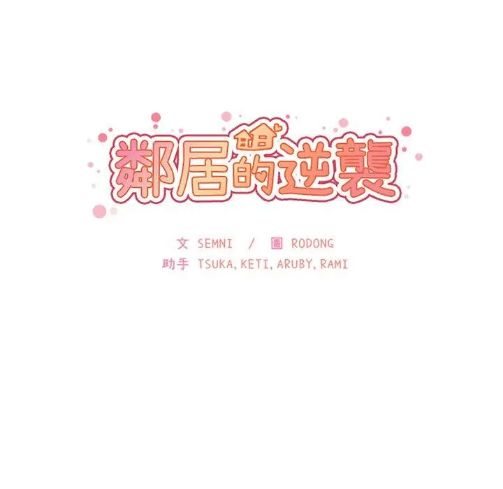 邻居的逆袭 第5话 第36页