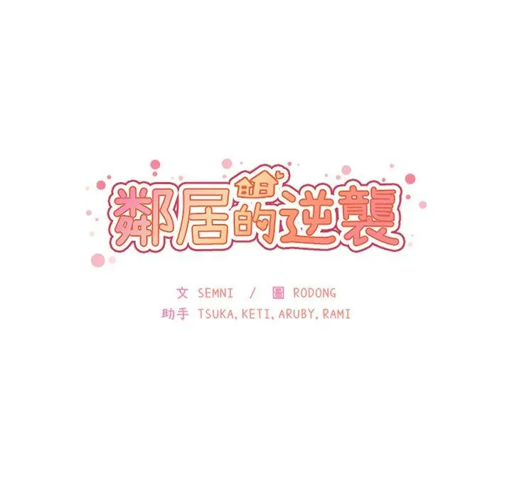 邻居的逆袭 第10话 第11页