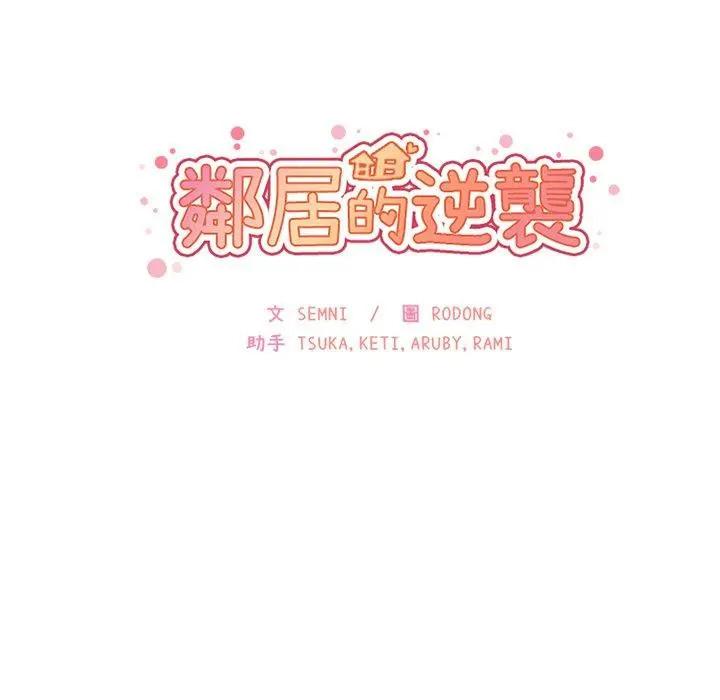 邻居的逆袭 第7话 第17页