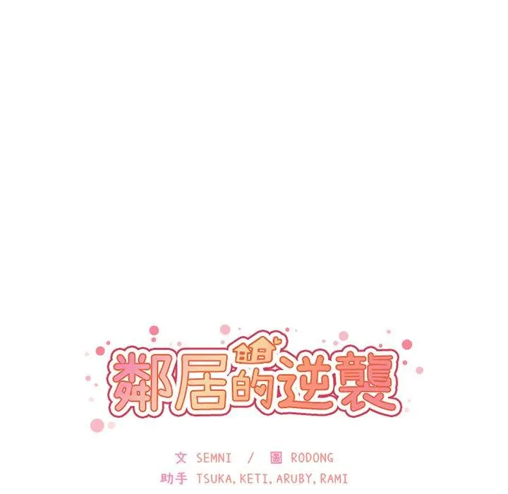 邻居的逆袭 第13话 第9页