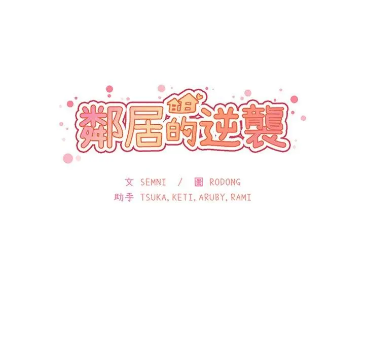 邻居的逆袭 第47话 第32页