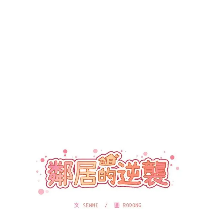 邻居的逆袭 第31话 第51页