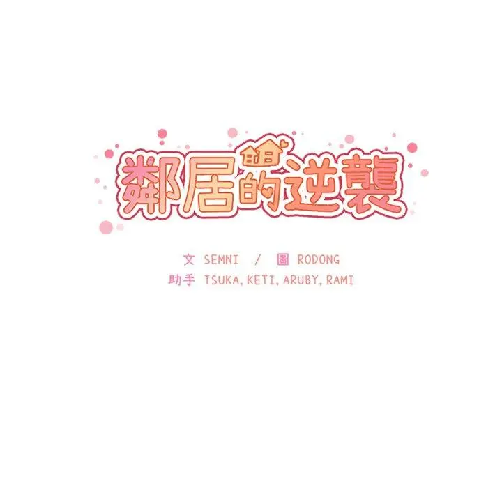 邻居的逆袭 第20话 第30页