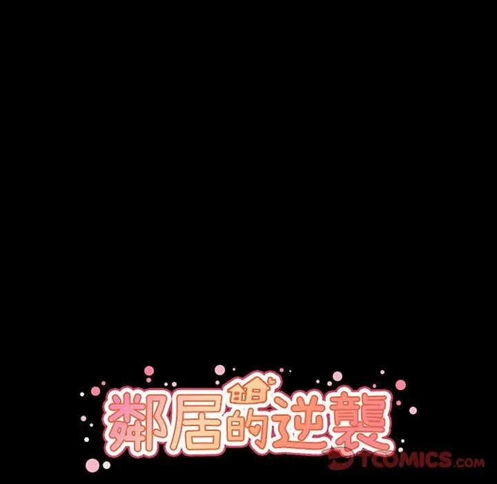 邻居的逆袭 第46话 第18页