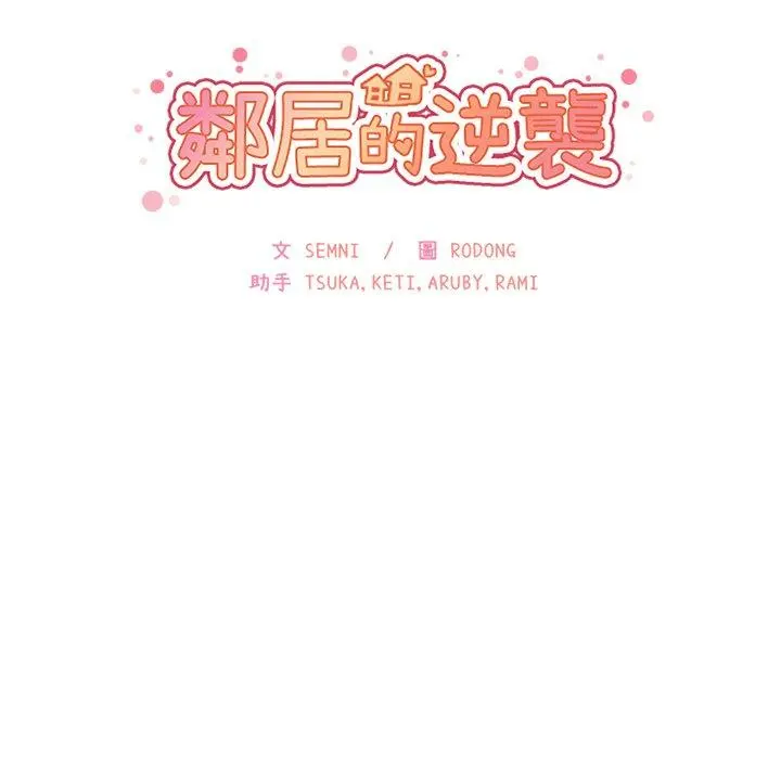 邻居的逆袭 第26话 第25页