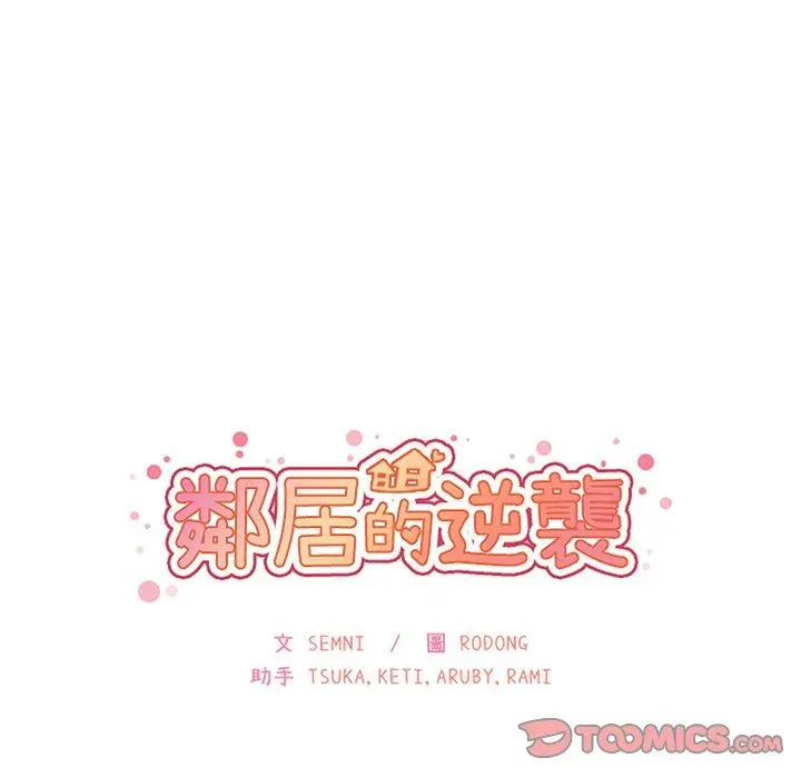 邻居的逆袭 第34话 第26页