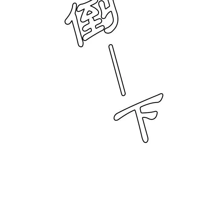 邻居的逆袭 第44话 第99页