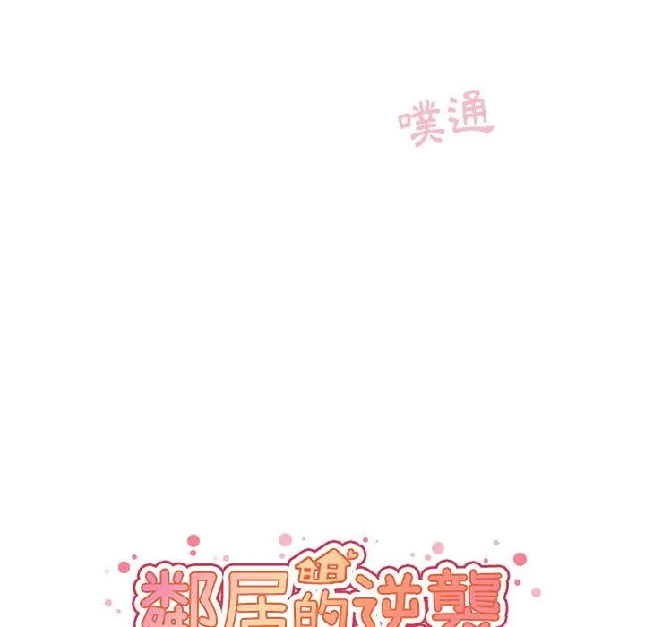邻居的逆袭 第45话 第24页