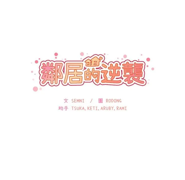 邻居的逆袭 第18话 第9页