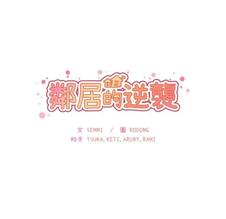 邻居的逆袭 第48话 第15页