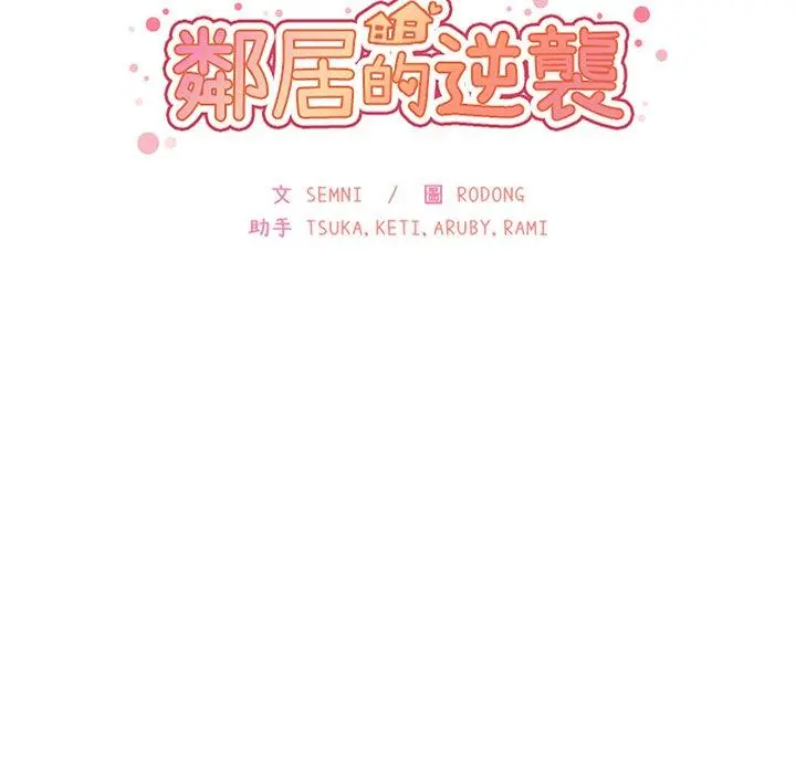 邻居的逆袭 第43话 第13页