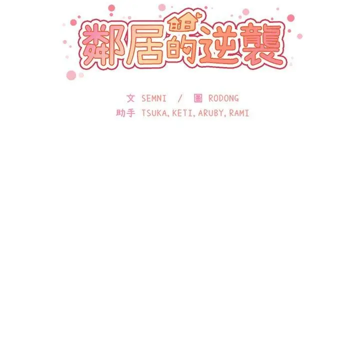 邻居的逆袭 第8话 第36页