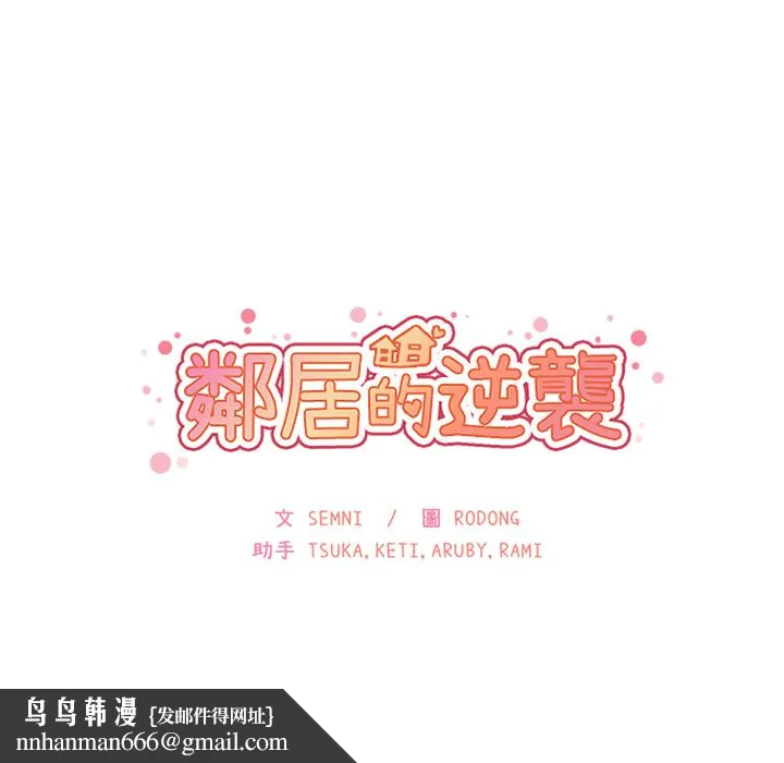 邻居的逆袭 第2话 第142页