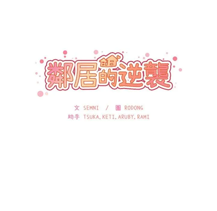 邻居的逆袭 第35话 第33页