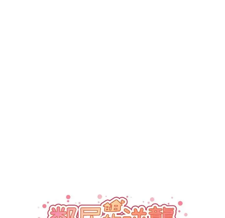 邻居的逆袭 第22话 第10页