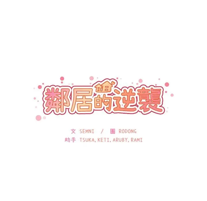 邻居的逆袭 第42话 第10页
