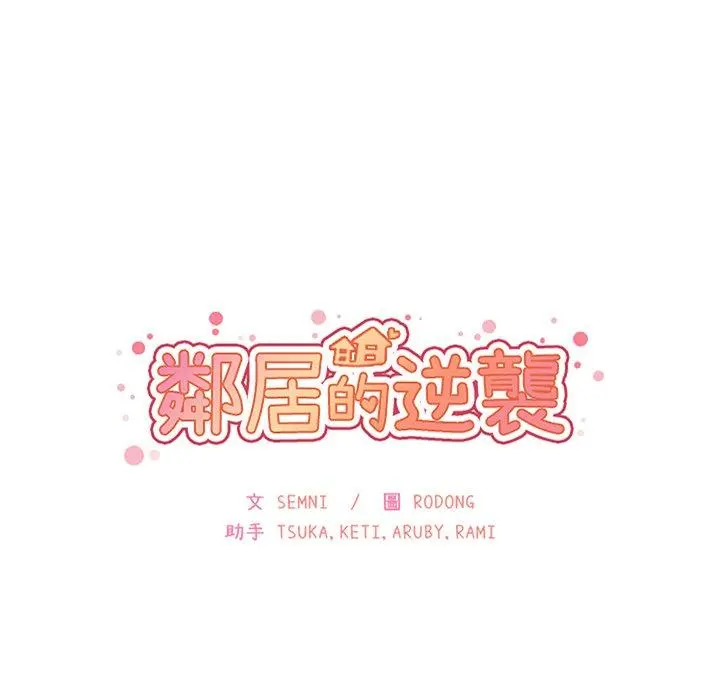 邻居的逆袭 第37话 第27页