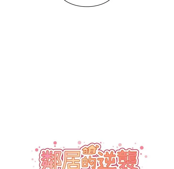 邻居的逆袭 第30话 第19页