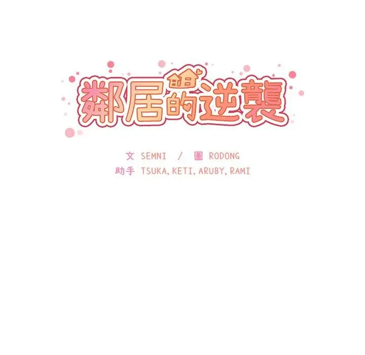邻居的逆袭 第19话 第8页