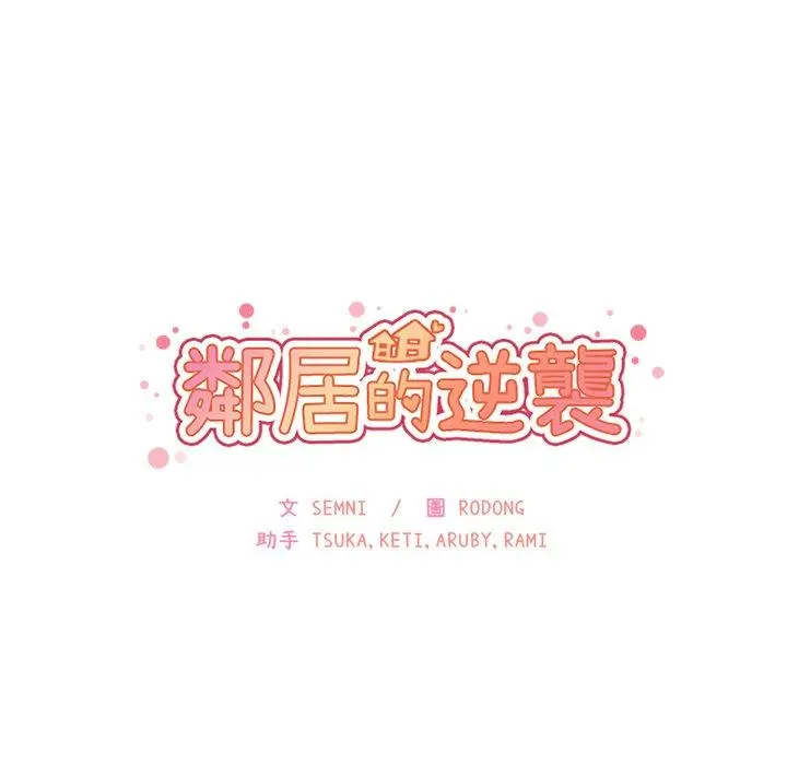 邻居的逆袭 第4话 第84页