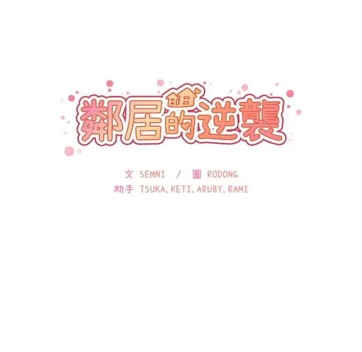 邻居的逆袭 第17话 第10页