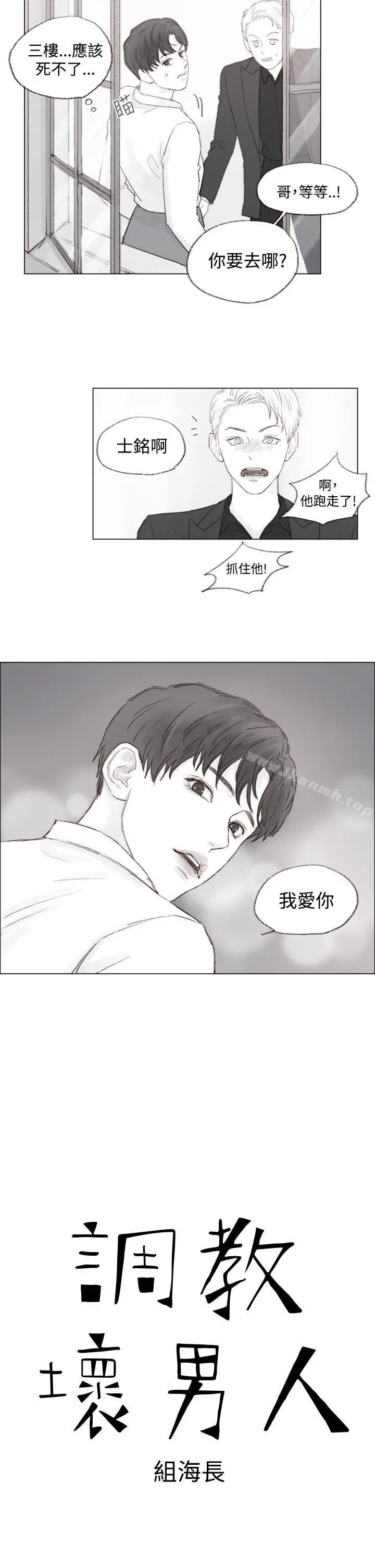 调教坏男人 第9话 第2页