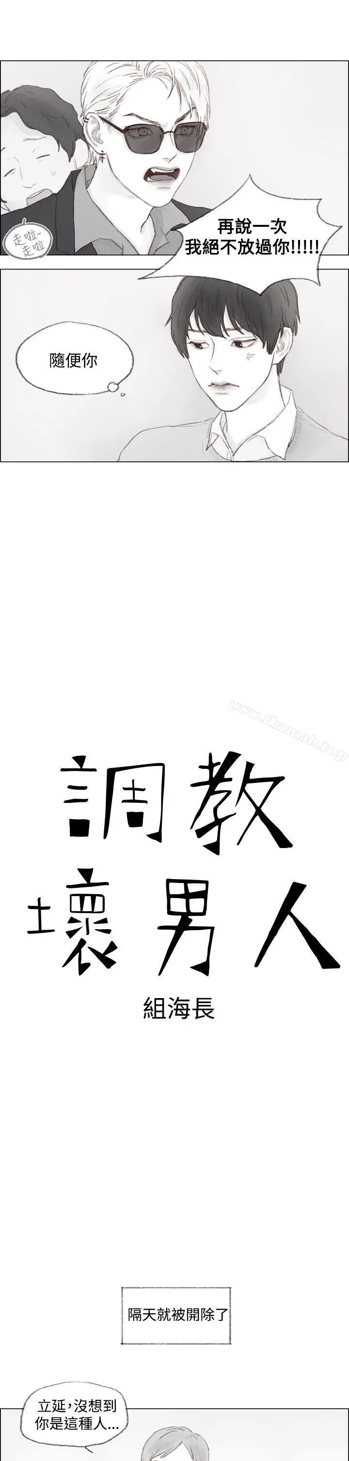 调教坏男人 第1话 第3页