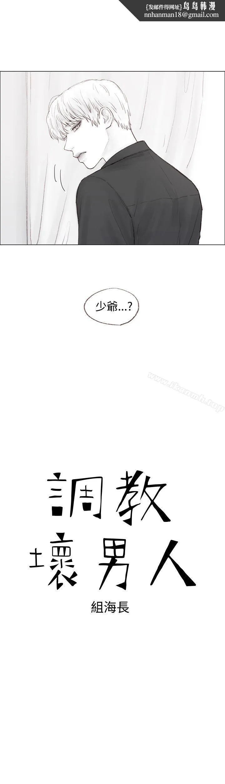 调教坏男人 第6话 第1页