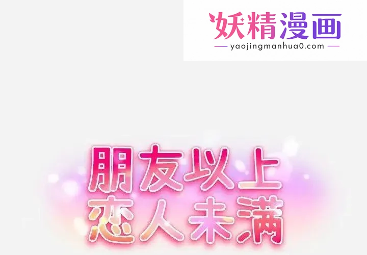 朋友以上,恋人未满 第3话 第1页