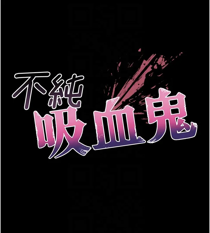 不纯吸血鬼 第3話-妳是不是又想要啦? 第63页