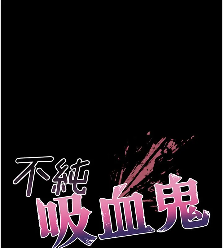 不纯吸血鬼 第1话-吸精气的吸血鬼 第180页