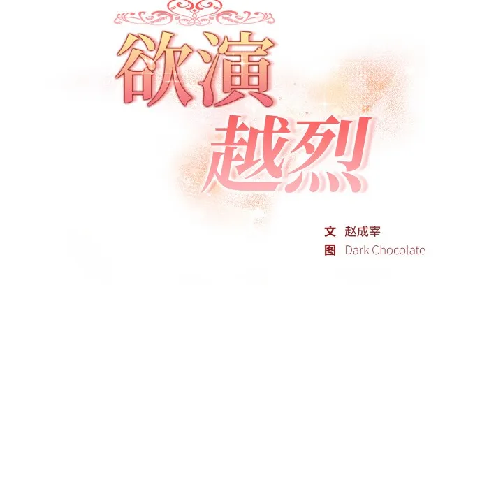 欲演越烈 第1话 第81页