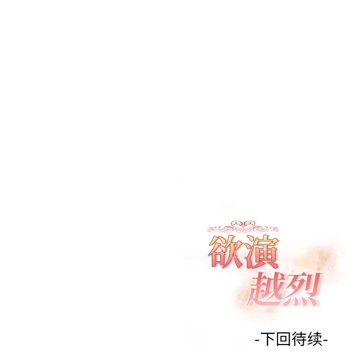 欲演越烈 第1话 第198页