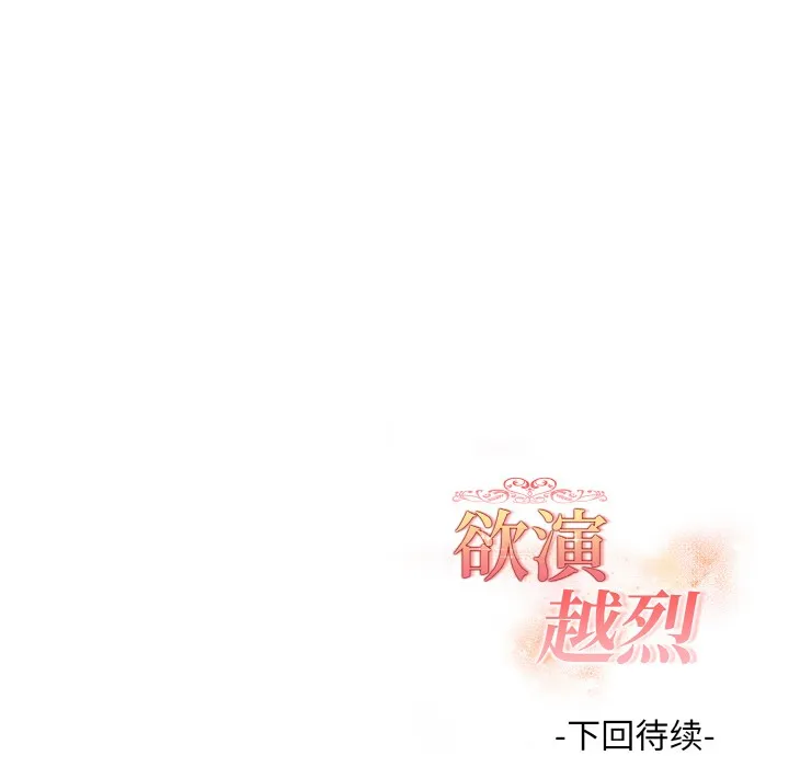 欲演越烈 第2话 第203页