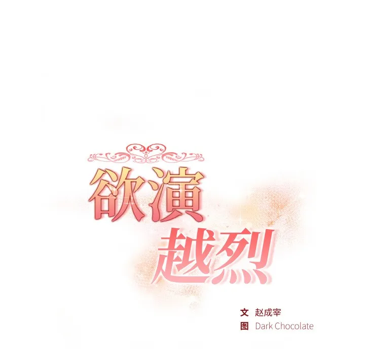 欲演越烈 第2话 第16页