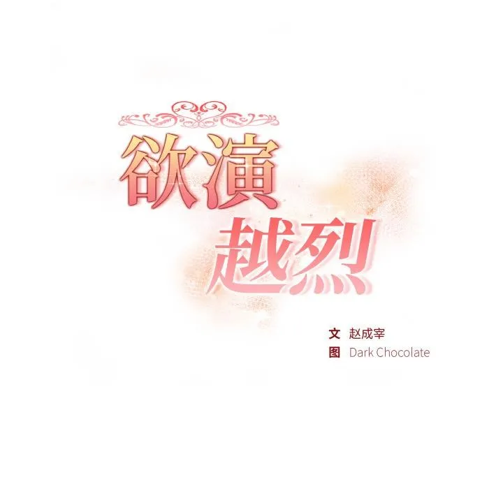 欲演越烈 第3话 第21页