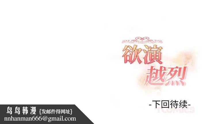 欲演越烈 第3话 第196页