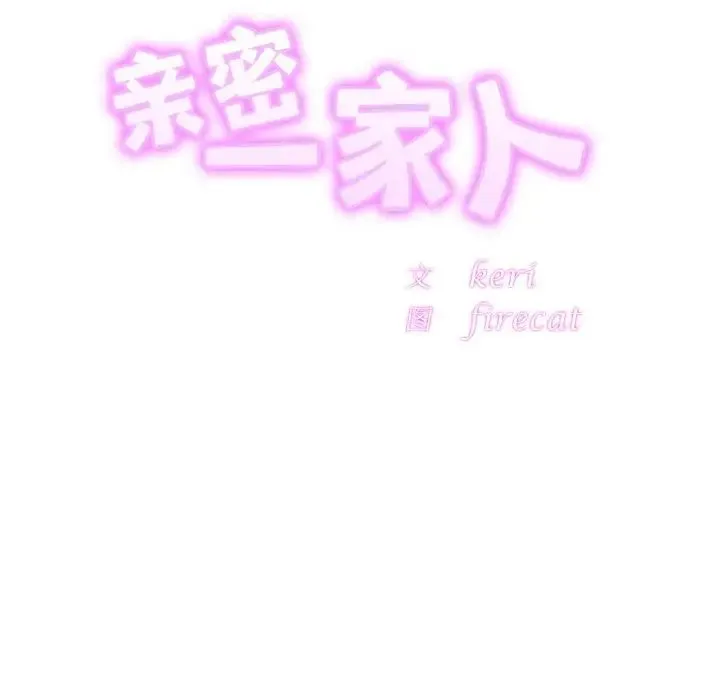 亲密一家人 第45話 第10页