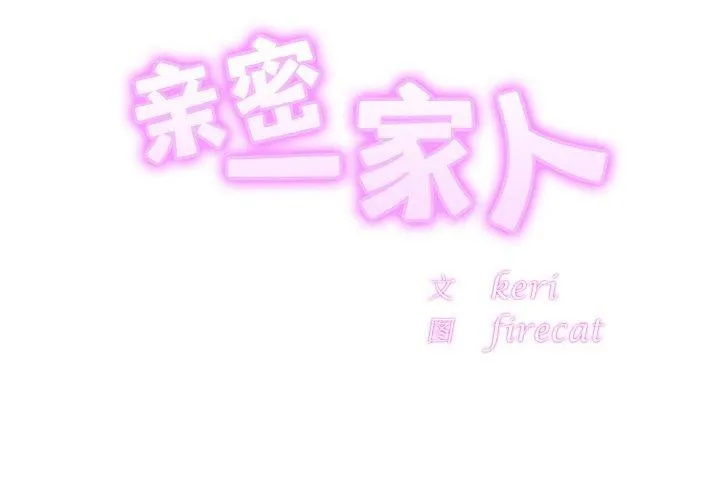 亲密一家人 第68話 第2页