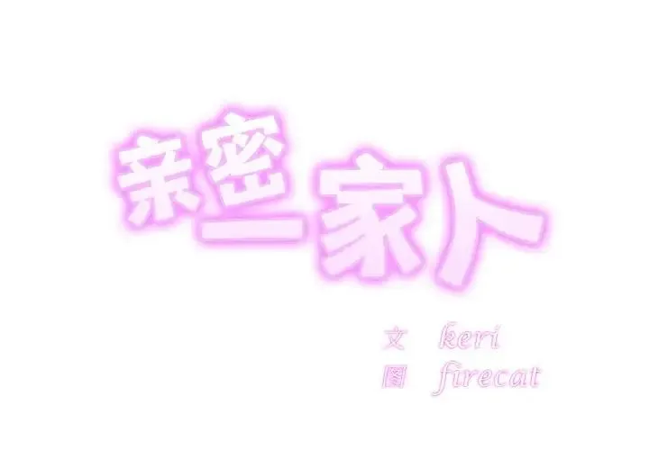 亲密一家人 第31話 第2页