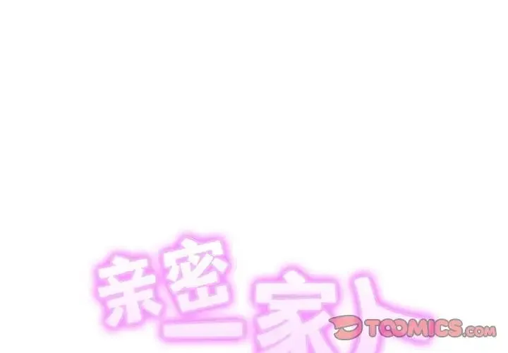 亲密一家人 第41話 第2页