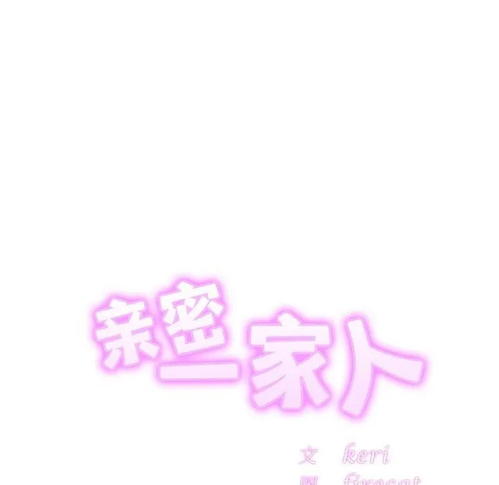 亲密一家人 第61話 第7页