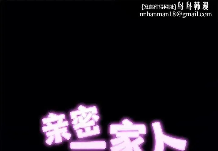 亲密一家人 第8話 第1页