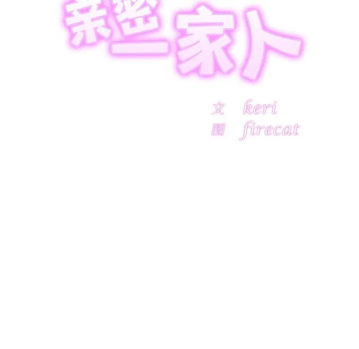 亲密一家人 第49話 第11页