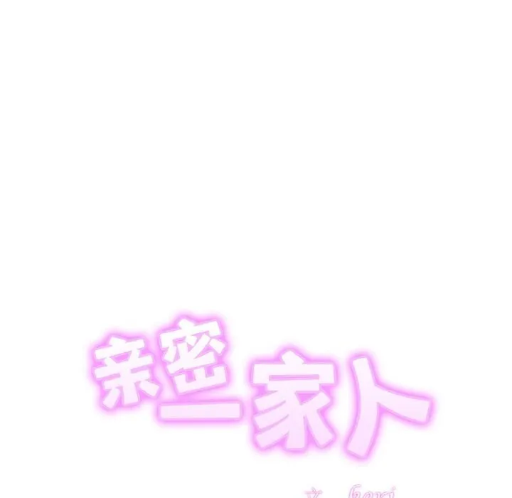 亲密一家人 第60話 第10页