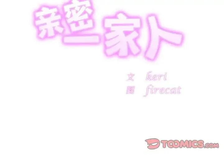 亲密一家人 第22話 第3页
