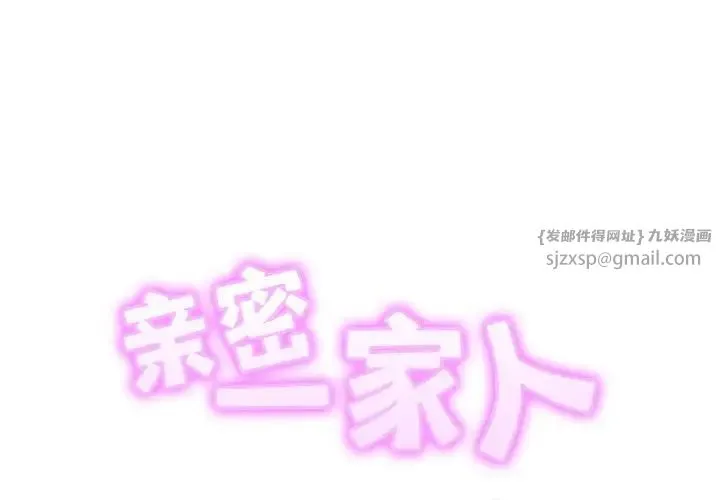亲密一家人 第33話 第2页