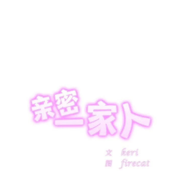 亲密一家人 第46話 第7页